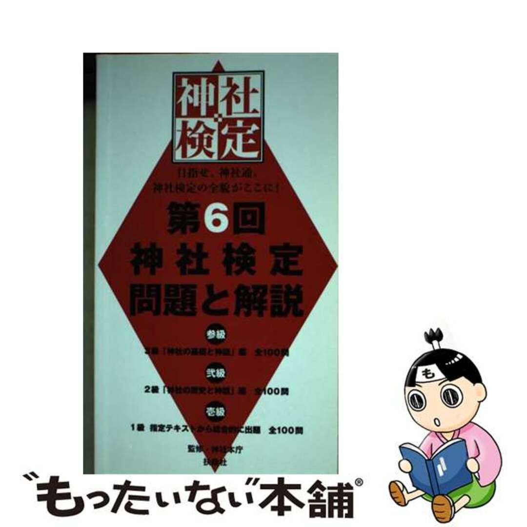 【中古】 第６回神社検定問題と解説　参級弐級壱級 ３級「神社の基礎と神話」編全１００問　２級「神社の/扶桑社/神社本庁 エンタメ/ホビーの本(資格/検定)の商品写真