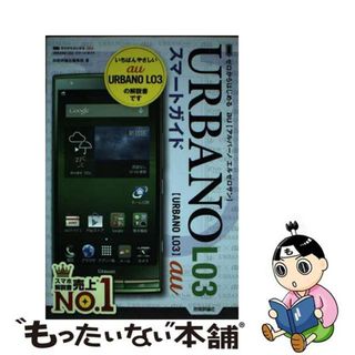 ａｕ　ＵＲＢＡＮＯ　Ｌ０３スマートガイド ゼロからはじめる/技術評論社/技術評論社