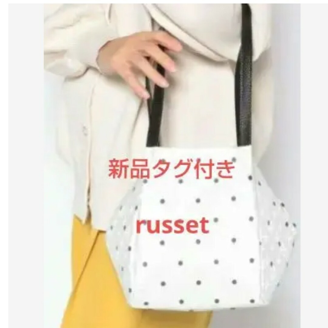 Russet - 最終お値下げ価格新品タグ付き ラシット バルーントート