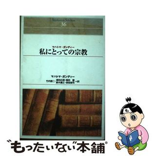 ＯＤ＞私にとっての宗教 ＯＤ版/新評論/マハトマ・ガンディー