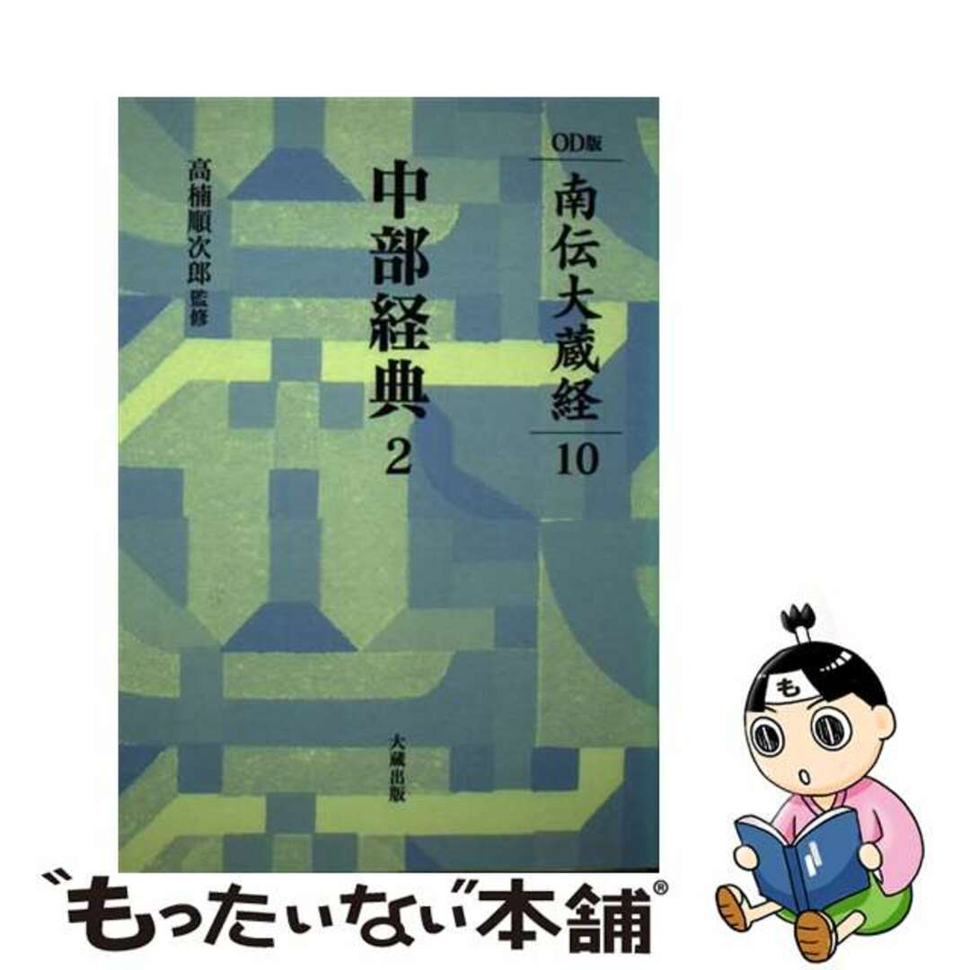 ＯＤ＞中部経典 ２ ＯＤ版/大蔵出版