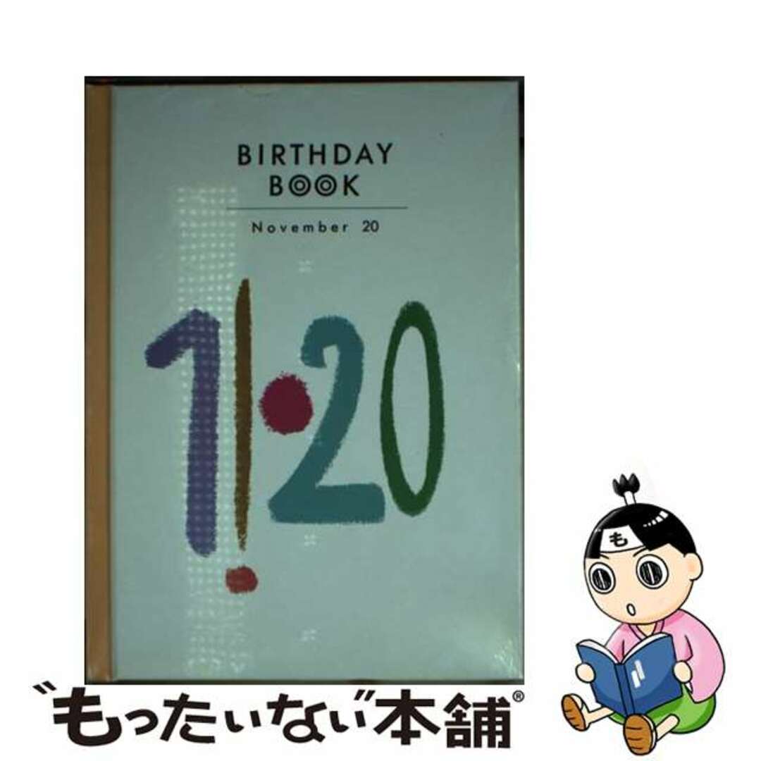 Ｂｉｒｔｈｄａｙ　ｂｏｏｋ １１月２０日/同朋舎