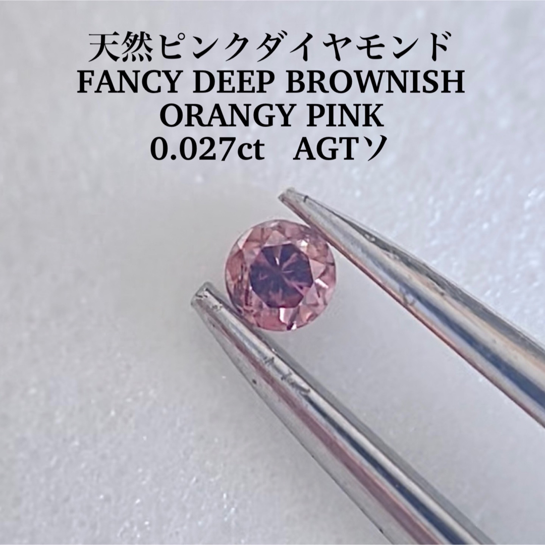 ファンシーピンクダイヤモンド0.027ct FANCY DEEP BROWNISH ORANGY PINK