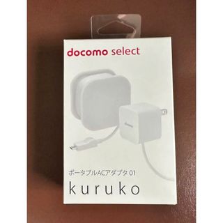 エヌティティドコモ(NTTdocomo)のポータブルACアダプタ 01 KURUKO(バッテリー/充電器)