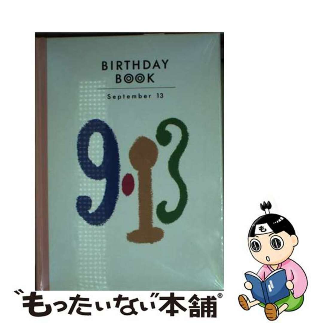 Ｂｉｒｔｈｄａｙ　ｂｏｏｋ ９月１３日/同朋舎