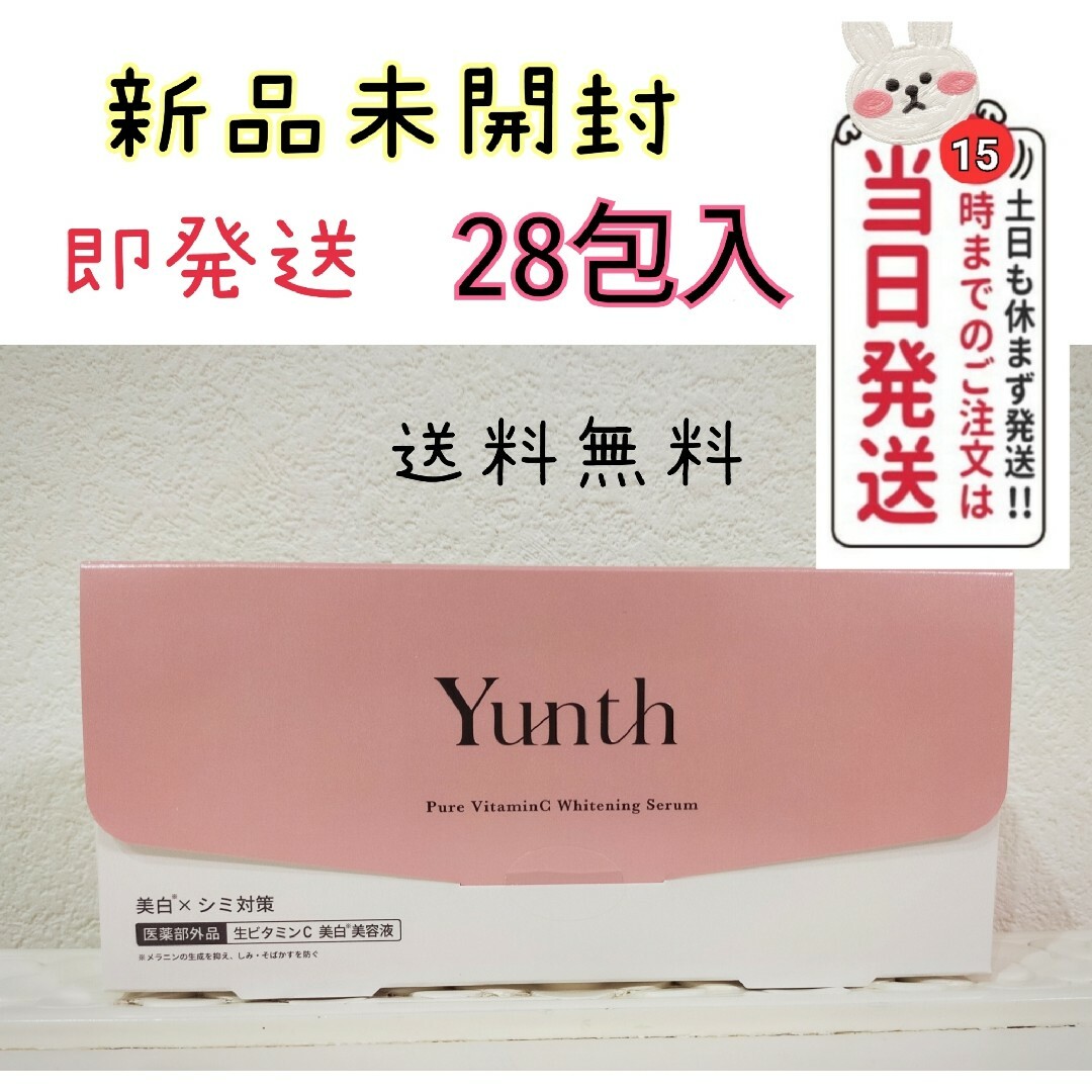 Yunth ユンス 生ビタミンC 美容液 1ml×28包入×1箱 コスメ/美容のスキンケア/基礎化粧品(美容液)の商品写真