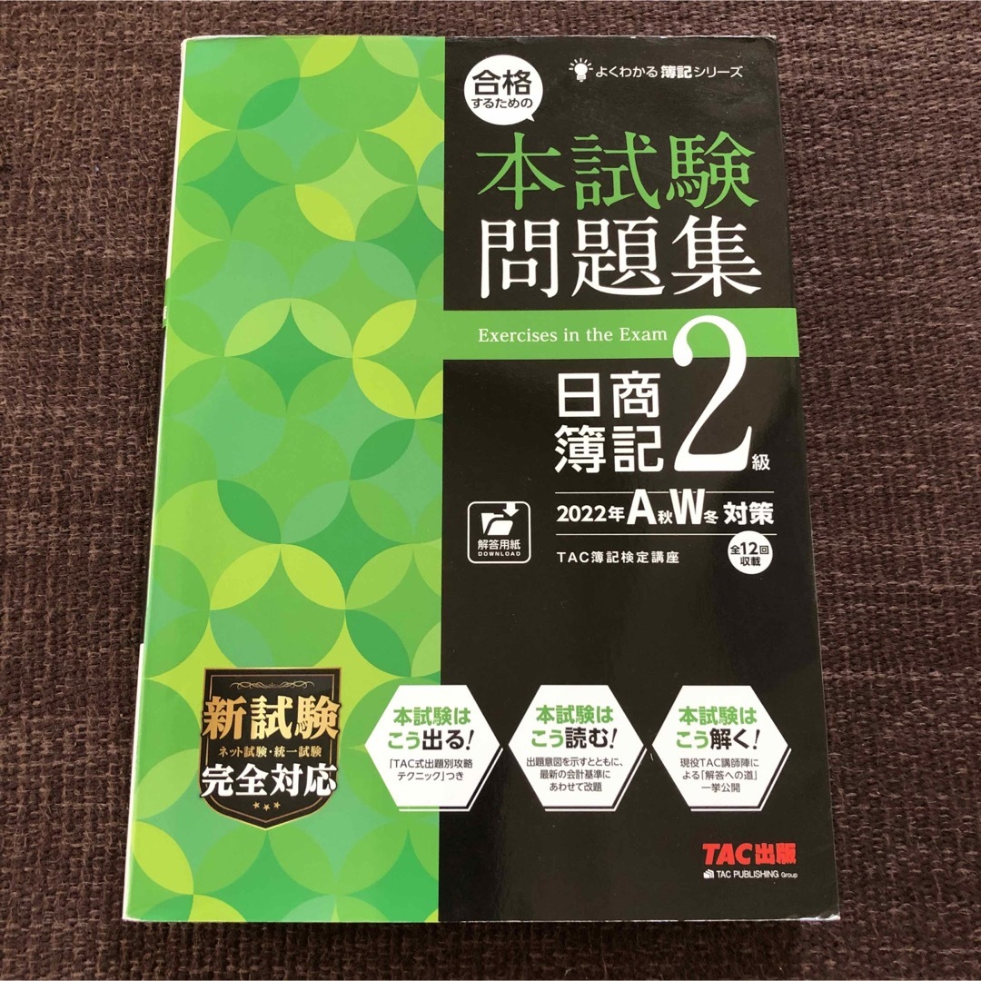 TAC出版(タックシュッパン)の日商簿記2級　本試験問題集 エンタメ/ホビーの本(資格/検定)の商品写真