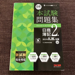 タックシュッパン(TAC出版)の日商簿記2級　本試験問題集(資格/検定)