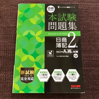 タックシュッパン(TAC出版)の日商簿記2級　本試験問題集(資格/検定)