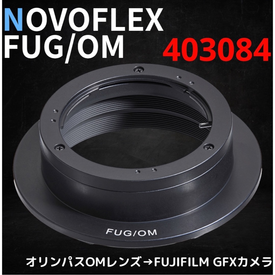 NOVOFLEX FUG/OM OLYMPUS OM→FUJIFILM GFXFUJIFILM