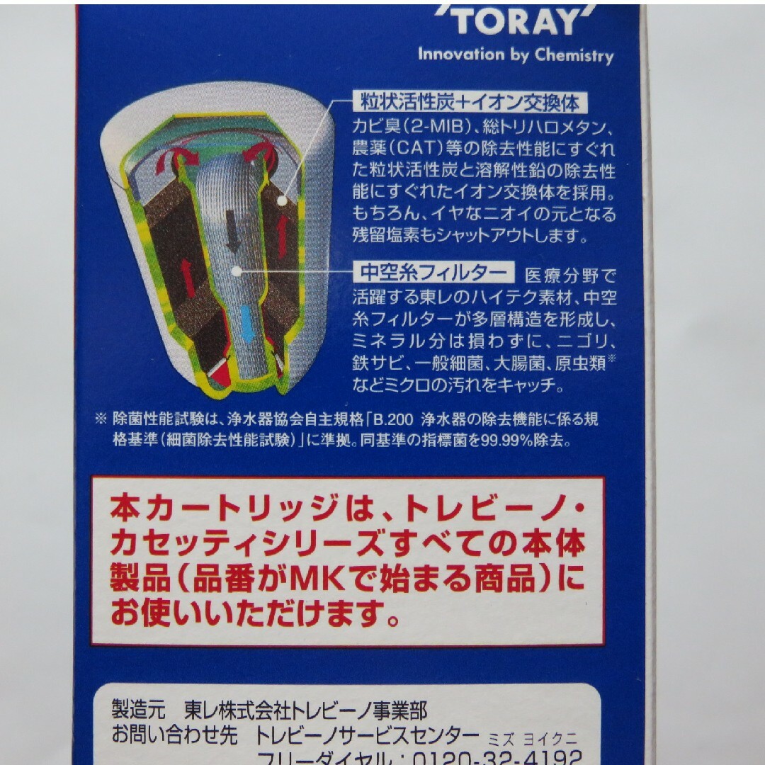 TORAY 東レ トレビーノ 高除去カートリッジ★カセッティ MX600 2個