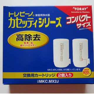 トウレ(東レ)のTORAY 東レ トレビーノ 高除去カートリッジ★カセッティ MX600 2個(浄水機)