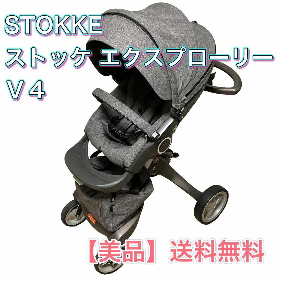 【美品】STOKKE　ストッケ エクスプローリーv4