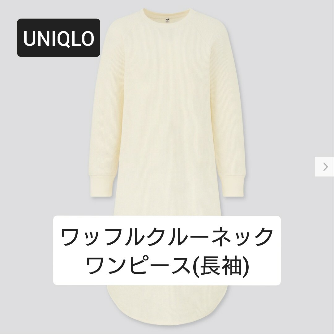 UNIQLO(ユニクロ)のUNIQLO ワッフルクルーネックワンピース 長袖 レディースのワンピース(その他)の商品写真