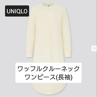 ユニクロ(UNIQLO)のUNIQLO ワッフルクルーネックワンピース 長袖(その他)