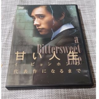 「甘い人生」イ・ビョンホンの代表作になるまで DVD(舞台/ミュージカル)