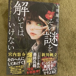 その謎を解いてはいけない(文学/小説)