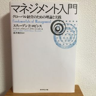 マネジメント入門 グロ－バル経営のための理論と実践(ビジネス/経済)