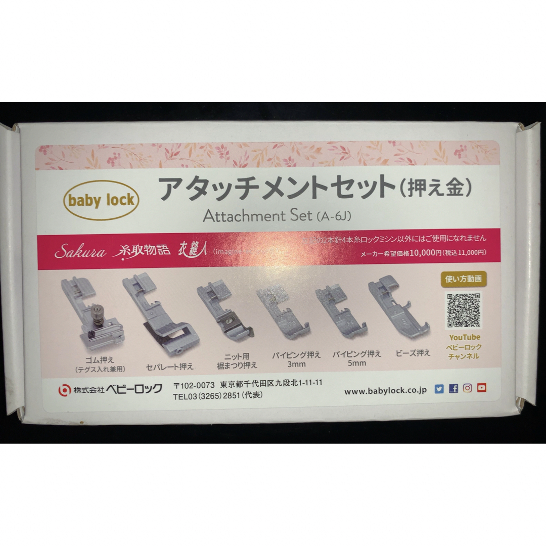 baby lock - ベビーロック アタッチメント6点セット(押え金) Sakura