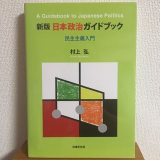 日本政治ガイドブック 民主主義入門 新版(人文/社会)