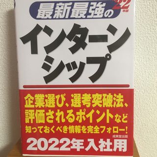 最新最強のインターンシップ ’２２年版(ビジネス/経済)