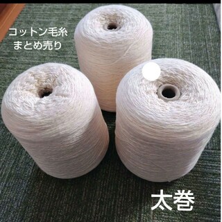 コットン毛糸　オフホワイト　ロット太巻き　みっつセット販売(生地/糸)