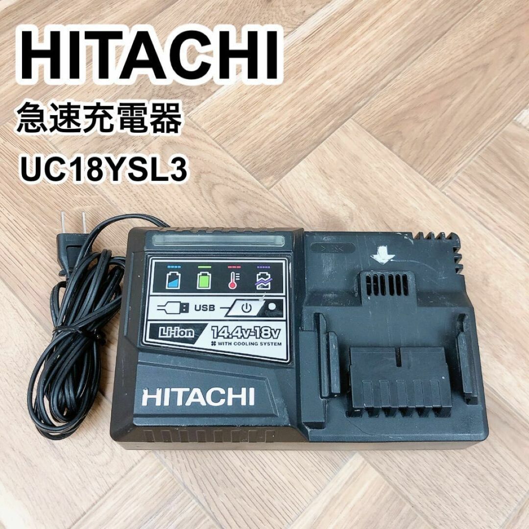 世界の 新品 HiKOKI ハイコーキ 急速充電器 UC18YSL3