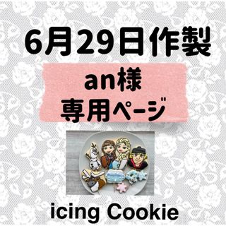 アイシングクッキーお客様ページ(菓子/デザート)