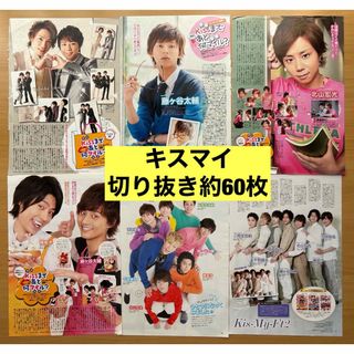 キスマイフットツー(Kis-My-Ft2)のKis-My-Ft2 切り抜き(アイドルグッズ)