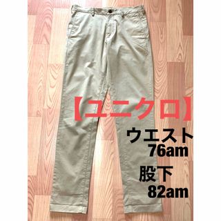 ユニクロ(UNIQLO)の【ユニクロ】チノパン ノータック ★ ウエスト 76cm ★ メンズ(チノパン)