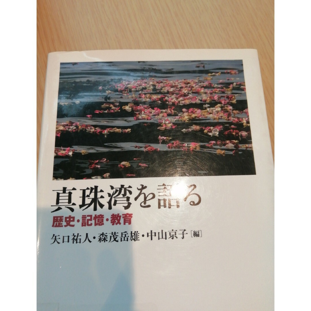 真珠湾を語る 歴史・記憶・教育