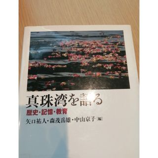 真珠湾を語る 歴史・記憶・教育(人文/社会)