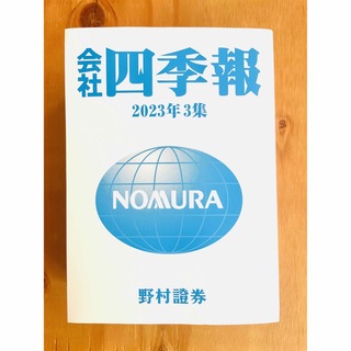 四季報 2023年3集 夏(ビジネス/経済/投資)