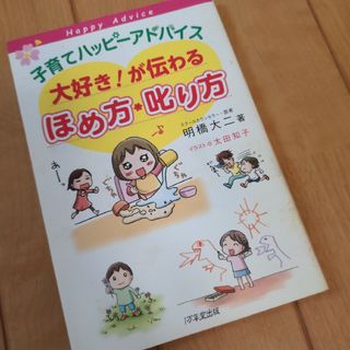 子育てハッピーアドバイス　大好き!が伝わるほめ方・叱り方(4コマ漫画)