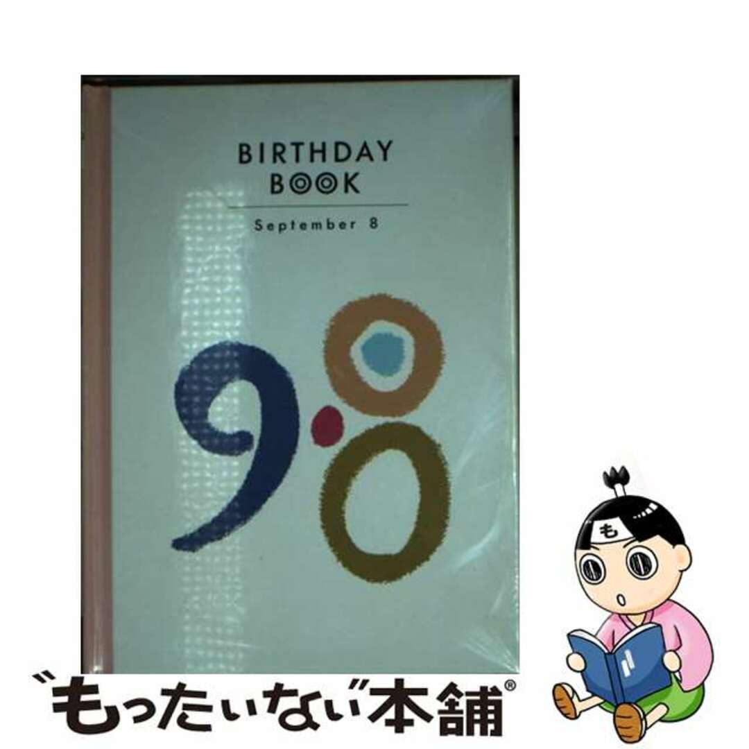 Ｂｉｒｔｈｄａｙ ｂｏｏｋ ８月９日/同朋舎 - アート/エンタメ