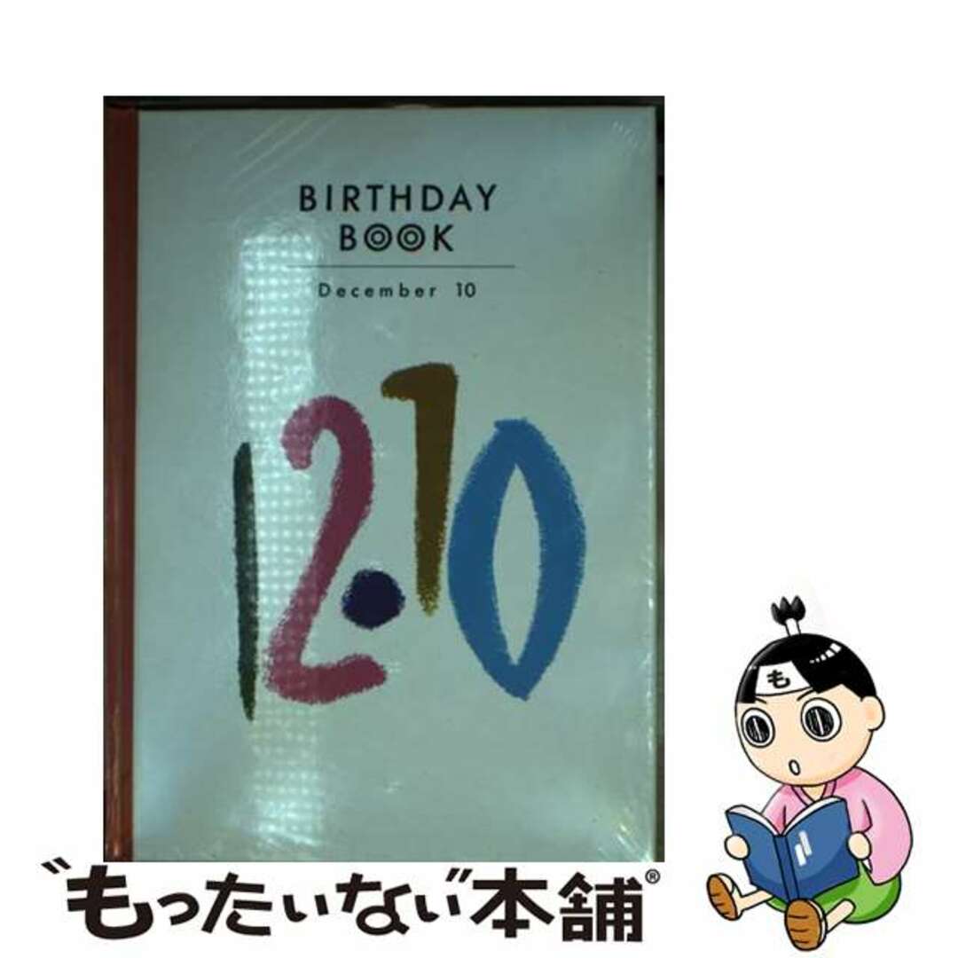 Ｂｉｒｔｈｄａｙ　ｂｏｏｋ １２月１０日/同朋舎