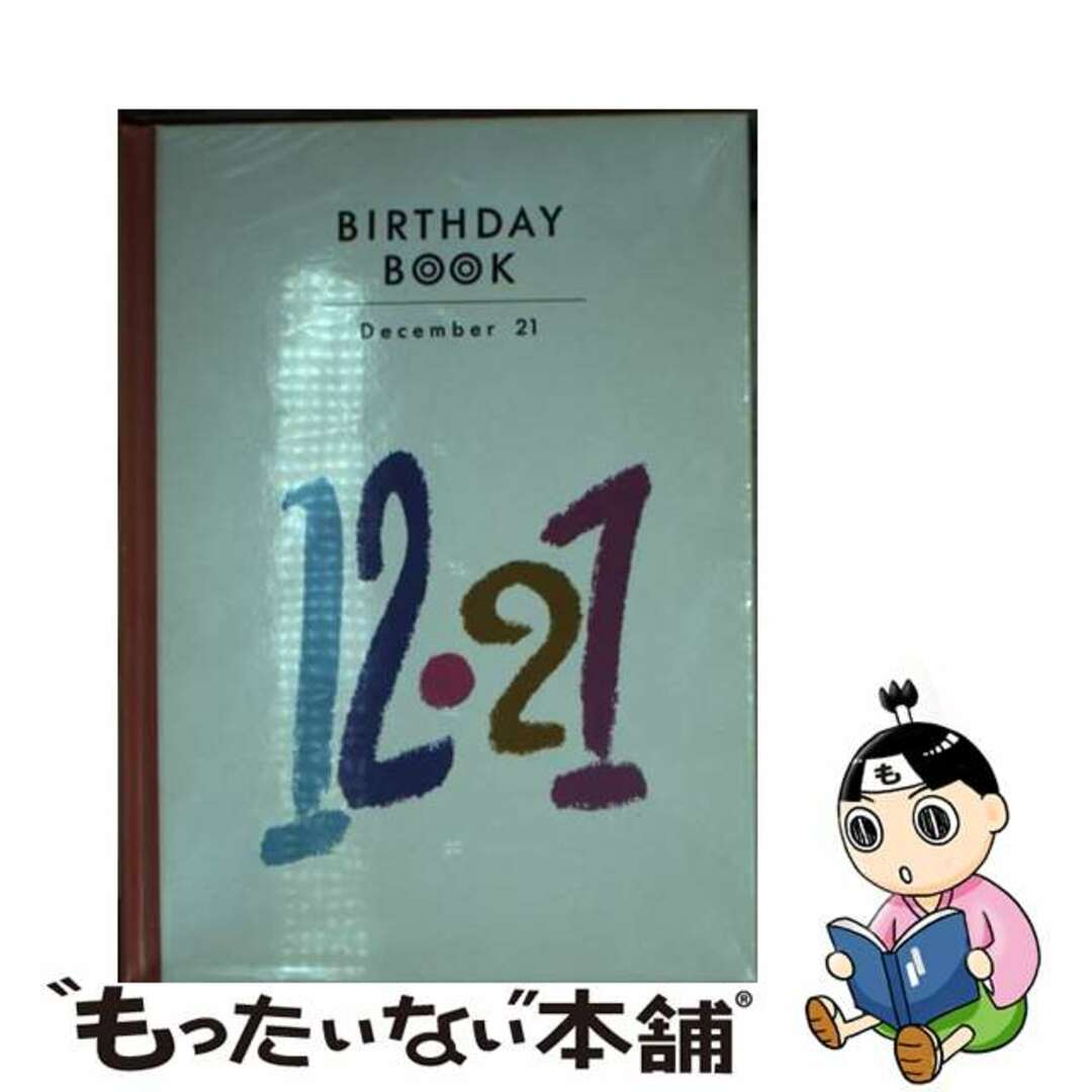 Ｂｉｒｔｈｄａｙ　ｂｏｏｋ １２月２１日/同朋舎