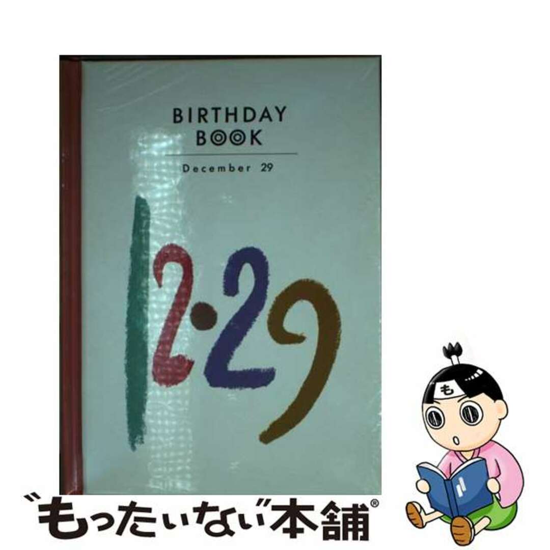 Ｂｉｒｔｈｄａｙ　ｂｏｏｋ １２月１８日/同朋舎