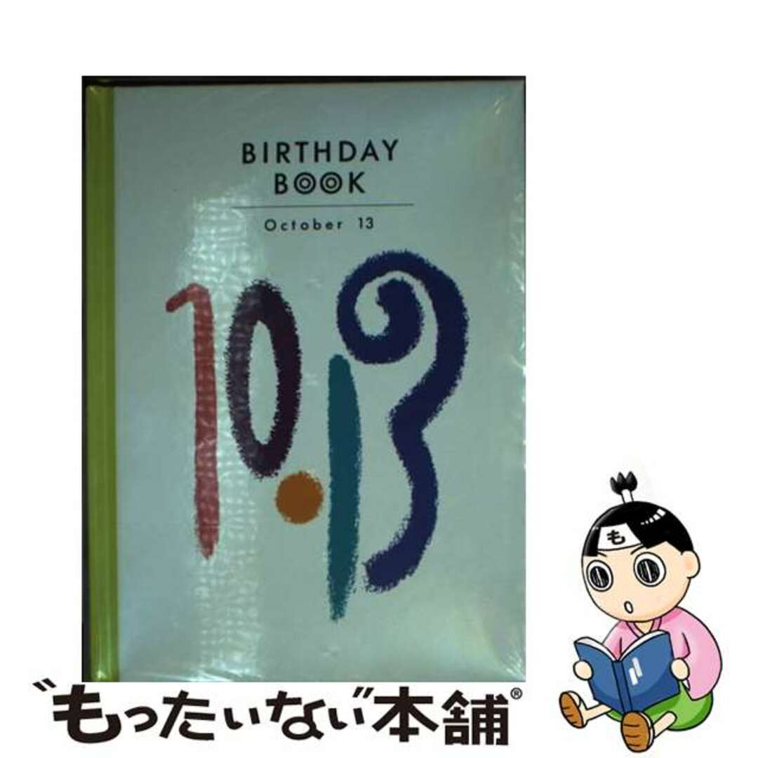 Ｂｉｒｔｈｄａｙ　ｂｏｏｋ １０月１３日/同朋舎