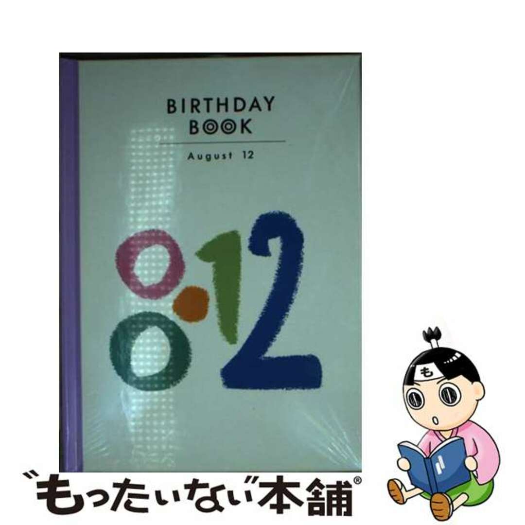 バースデーブック8発行者Ｂｉｒｔｈｄａｙ　ｂｏｏｋ ８月１２日/同朋舎