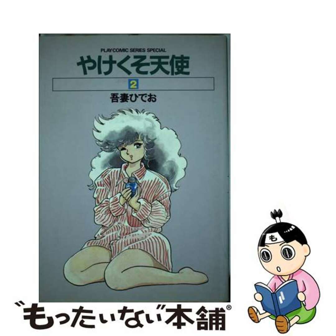 【中古】 やけくそ天使 2/秋田書店/吾妻ひでお | フリマアプリ ラクマ 【中古】 やけくそ天使 2/秋田書店/吾妻ひでお | フリマアプリ ラクマ