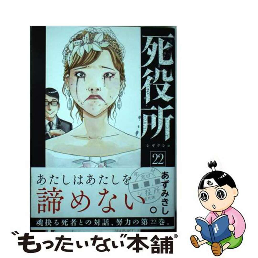 ２２/新潮社/あずみきしの通販　中古】　もったいない本舗　ラクマ店｜ラクマ　死役所　by