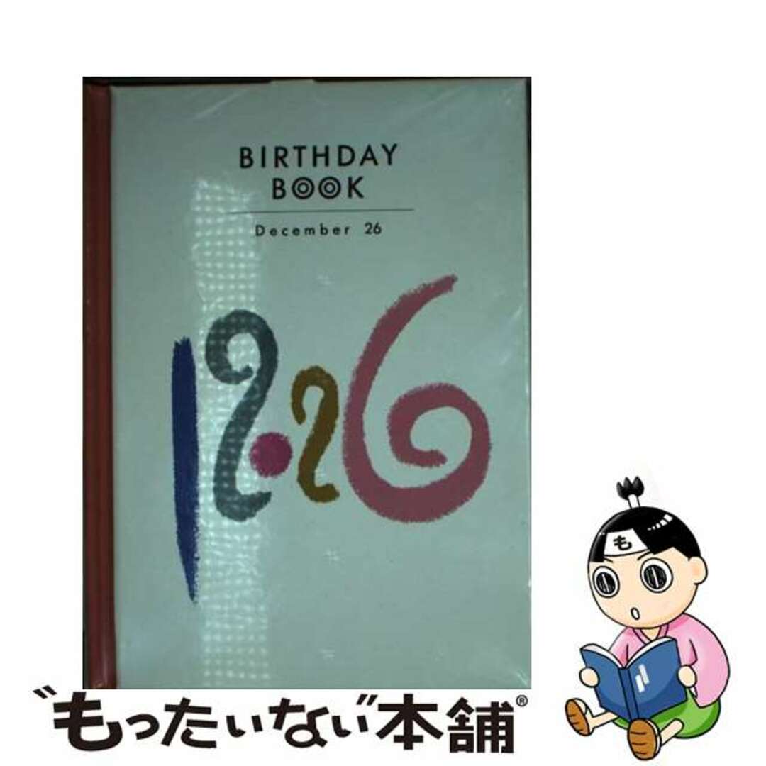 Ｂｉｒｔｈｄａｙ　ｂｏｏｋ １２月２６日/同朋舎