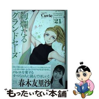 【中古】 絢爛たるグランドセーヌ ２１/秋田書店/Ｃｕｖｉｅ(青年漫画)