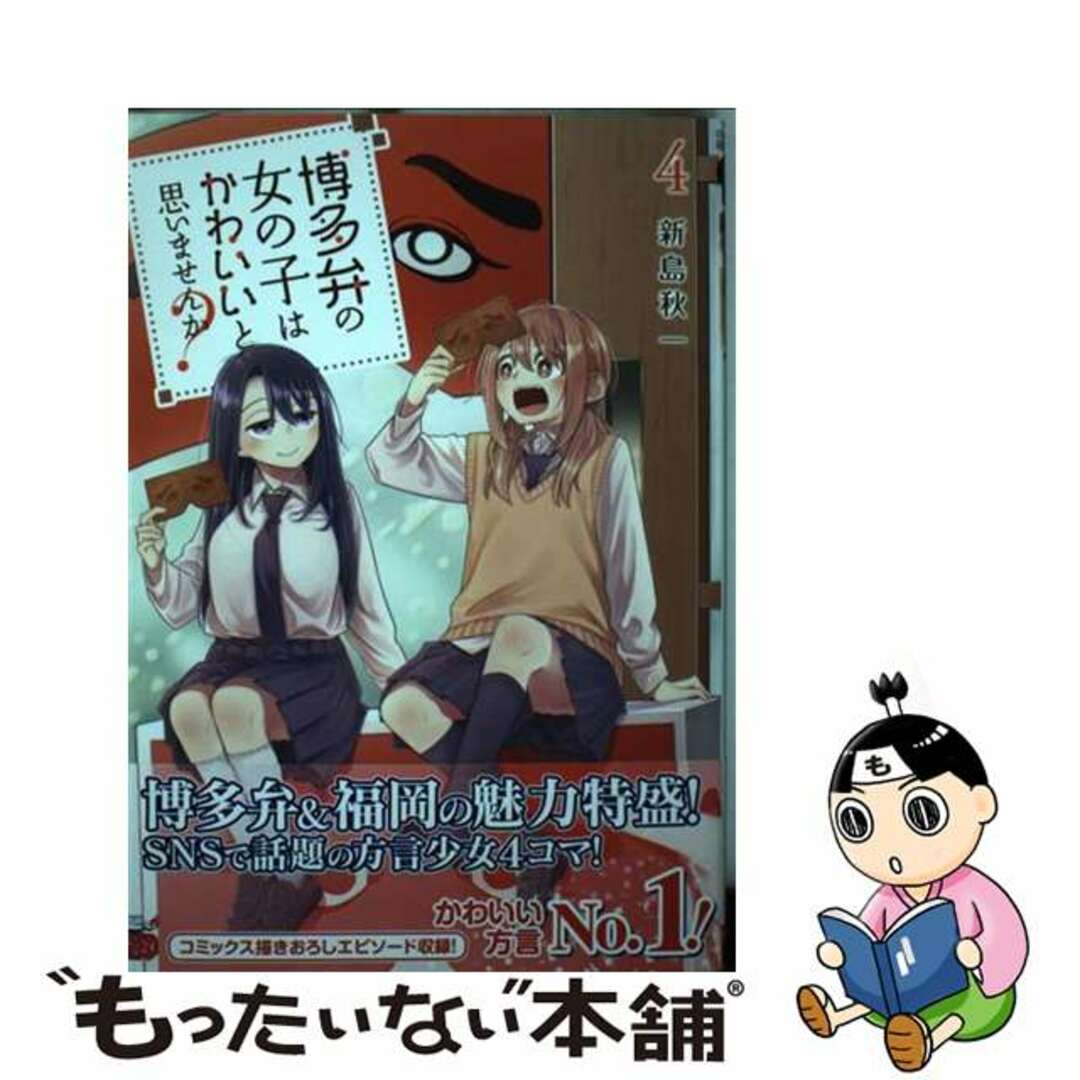 【中古】 博多弁の女の子はかわいいと思いませんか？ ４/秋田書店/新島秋一 エンタメ/ホビーの漫画(青年漫画)の商品写真