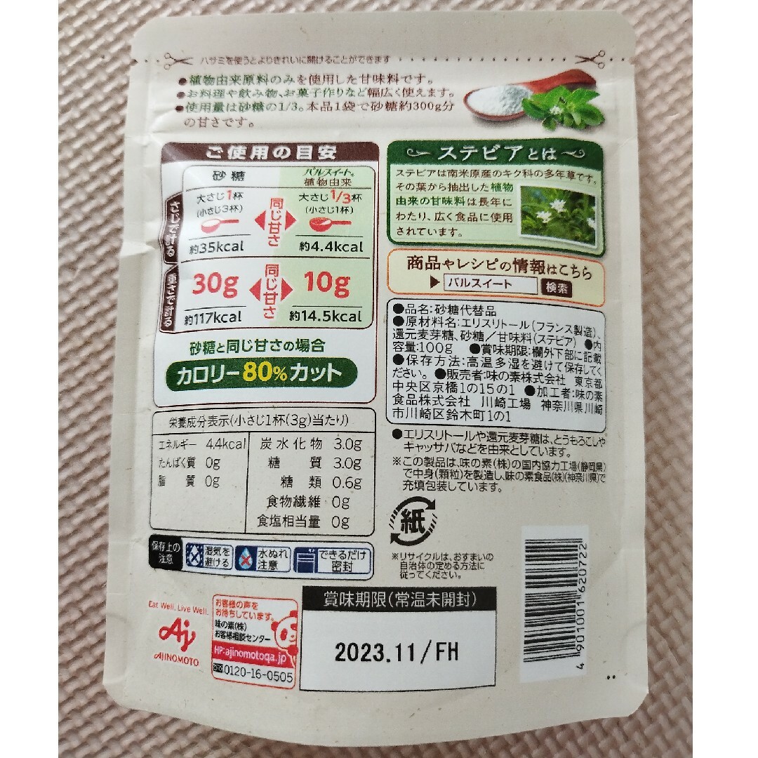 味の素(アジノモト)の味の素 パルスイート 植物由来 100g2袋 食品/飲料/酒の食品(調味料)の商品写真