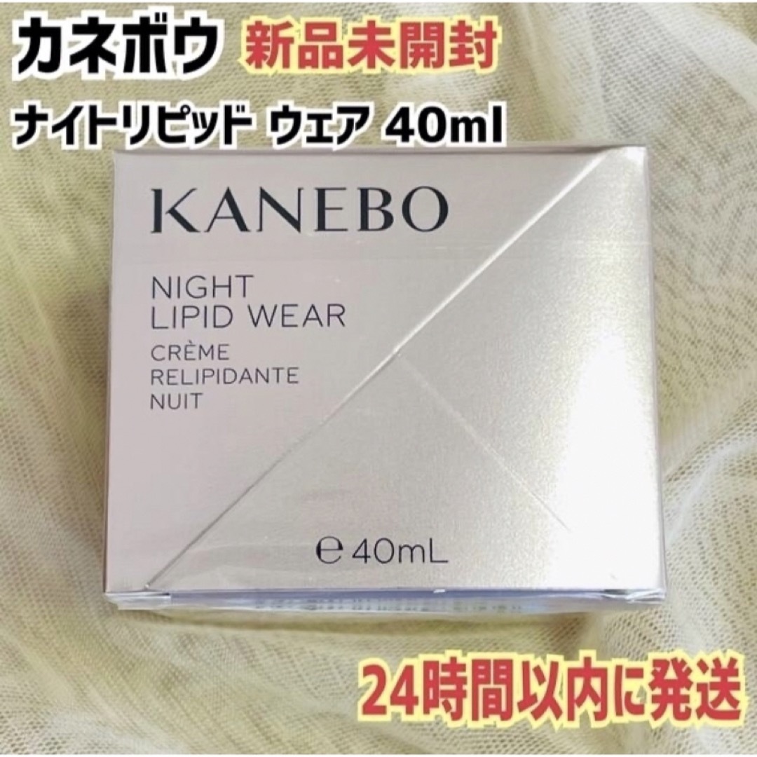 Kanebo(カネボウ)の【新品未開封】カネボウ ナイト リピッド ウェア 40ml コスメ/美容のスキンケア/基礎化粧品(フェイスクリーム)の商品写真