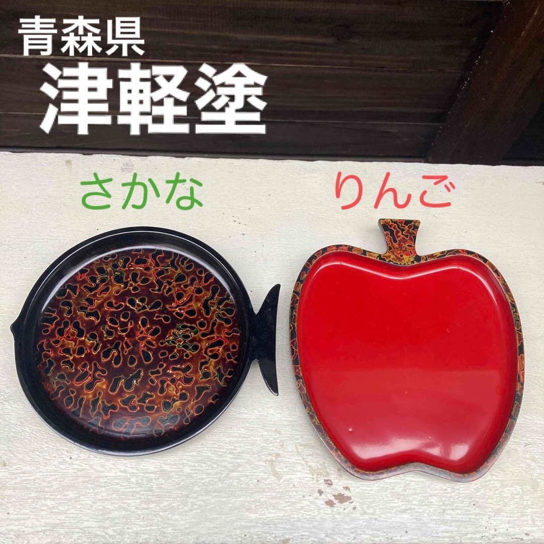 伝統工芸品!青森県漆器協同組合連合会 津軽塗 さかな りんご お 伝統工芸品!青森県漆器協同組合連合会 津軽塗 さかな りんご お