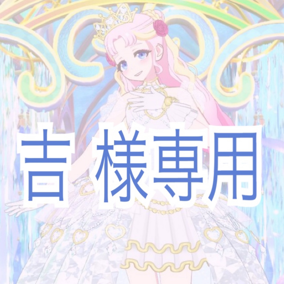 吉 様専用の通販 by れじん's shop|ラクマ