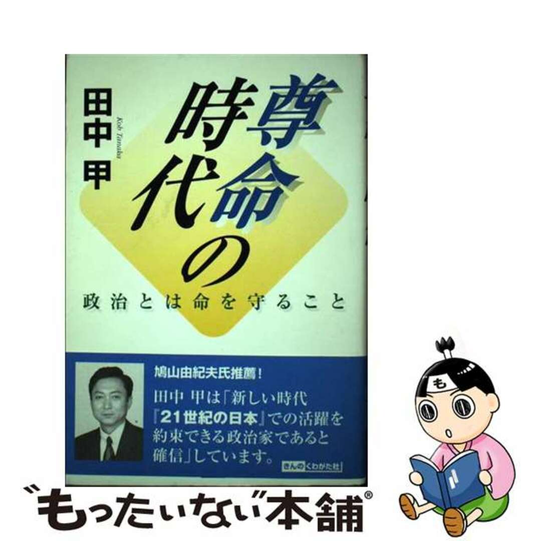 尊命の時代 政治とは命を守ること/きんのくわがた社/田中甲